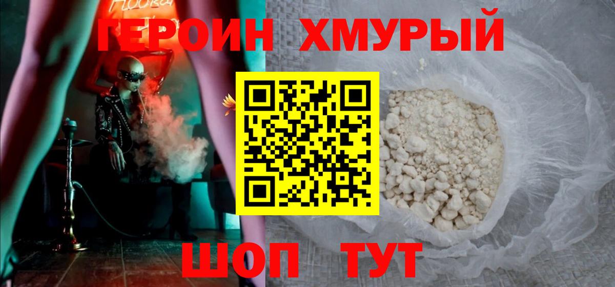Героин хмурый Новозыбков